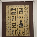 묵향의 향기 한글서예 | 평보 서희환 귀향서예전 국화향과 묵향이 함께 함평 엑스포공원