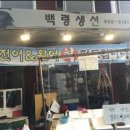 용남생선