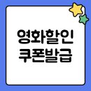 최신영화 밀수 | 영화 할인쿠폰 6천원 전국민 문체부 정부 지원 할인권 CGV 롯데시네마