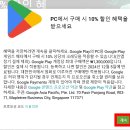 [이벤트] Google Play Games on PC 10% 결제 할인 프로모션 안내 이미지