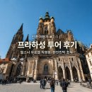 성길민박 | 신혼여행기 #7-1｜프라하성 투어 후기｜필스너 우르켈 직영점·한인민박 조식