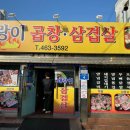 돼랑이곱창삼겹살 이미지