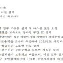 [단독]강하 주민들 "2년전 'IC 설치' 요구 때 강상면안 없었다" 이미지