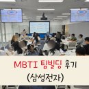 삼성빌딩 | [삼성전자] MBTI 팀빌딩 워크샵(MBTI 팀빌딩 워크숍) 후기
