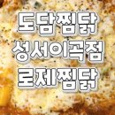 도담찜닭(강창점)
