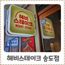 3903 | 송도스테이크 맛집 헤비스테이크 토시살스테이크 한정판매 후기