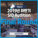 한양대멘토태권도 | [학교소식] 아이디어가 세상과 만나는 줄탁동시의 즐거움 - 2019 하반기 SID Audition Final Round