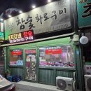 소야참숯구이 | 강릉맛집 추천ㅣ경포대 근처 경포야참숯화로구이 솔직 방문 후기