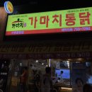 가마치통닭수변공원점 이미지
