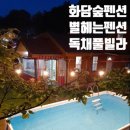 화담 곤지암 펜션 이미지