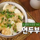 아침 메뉴 강력 추천 한그릇요리＜연두부덮밥＞ 이미지