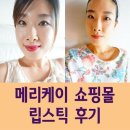 보떼연천 | 메리케이 쇼핑몰 립스틱 후기