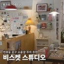 연희초등학교 | 서울 연희동 소품샵 투어 비스켓스튜디오 문구점 놀거리 추천