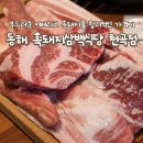 부드러운 동해 이베리코 전문점 흑돼지삼백식당 천곡점