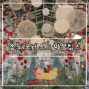 S-OIL인천지점 맞은편 | ₊˚⊹୨୧[인천 카페]크리스마스 대형 카페┃송도 포레스트 아웃팅스 주말 방문 후기, 장단점୨୧₊˚⊹