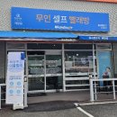 워시엔조이셀프빨래방태장점