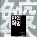 면역혁명(저자-아보도오루/역자-이정환/감수-조성훈) 이미지