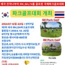 12월22일~12월28일 태국 RK,SH72홀 파크골프 대회개최 많은 참여 바랍니다. 이미지