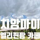 아이와 여행_치앙마이 가볼만한 곳, 코끼리 만날 수 있는 엘리핀팜 카페