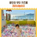 무인19 | 부산 광안리 무인키즈카페 키즈룸 체리네놀이터 19개월 아기 조동모임 후기
