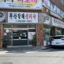 부산할매선지국 이미지