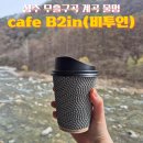 비투인(B2in) 네이버블로그