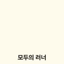 라이프러너