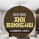 고려사료주식회사 | 화성 봉담 자이 프라이드시티 LG 휘센 시스템에어컨 4대 설치후기