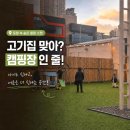 고기공간 | 포항 양덕 고기집 야외 잔디공간 있는 단체모임 장소 후기