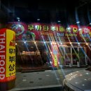 무까타뷔페상모 이미지