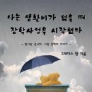 대학생성경읽기선교회남산센타다눔지점 | <이북> 나는 생활비가 없을 때 장학사업을 시작했다. - 방사랑 선교회 사랑 장학회 이야기