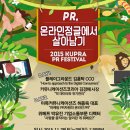 [2015 KUPRA PR festival]최대 광고,PR동아리연합회 KUPRA의 PR 페스티벌!! 꿀강연 듣고, 협찬품 받아가세요~! 이미지