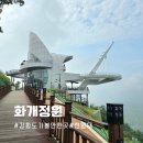 화개정원 관리사무소 | 강화도 갈만한곳 화개정원 전망대 모노레일