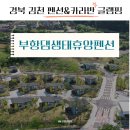 부항댐 | 김천 부항댐생태휴양펜션 A형 펜션 숙박 후기 (A12 A13 테라스뷰)