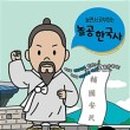 초등한국사(하) 이미지