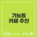 할리우독 | 가능동 카페 인기순위 총정리 어떤 곳이 좋을까