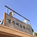 옛날경주숯불 - 24816 | [경주] 황리단길 평상에서 먹는 "경주뼈숯불구이" 내돈내산 후기