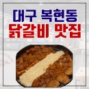대구 복현동 영진전문대 닭갈비 맛집 / 홍춘천치즈닭갈비 복현점 내돈내산 솔직 후기