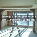 목행산단1로 | 충주 에어컨 설치 - 한라비발디 아파트 인테리어 세대 &amp; 삼성 시스템에어컨 3실 시공 과정