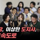 [김어준의 다스뵈이다] 272회 이상한 국장, 이상한 도지사, 이상한 고속도로 이미지