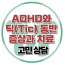 [온라인상담: ADHD, 틱 초등 아들 공격성, 분노 치료 고민] 남자, 심리치료, 사회성, 집단상담, 강남, 한국아동청소년심리상담센터 이미지