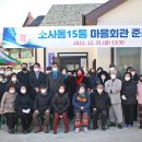 소사동15통마을회관 이미지