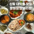 대학동-30 | 신림 대학동 가성비맛집 정원쌈밥보리밥 다녀왔어요