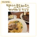 현대판교시스템 | 텍사스로드하우스 판교 후기, 현대백화점 맛집으로 인기인 이유