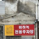 비하녹 이미지