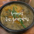 서대산로 | 🍲 금산여행중 찾은 추어탕 맛집 | 진짜 맛있는 금산 추어명장 후기