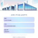 김해시 부곡동 토지/임야 매매｜일반공업지역 공장부지 2,010㎡(약 608평)｜매매 15억 2,000만원 이미지