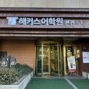 일본어(기초) | 강남일본어학원 기초 스파르타반 후기 수업구성 장점