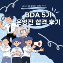 D00505 | [BDA 운영진 합격후기] 지원부터 합격까지, 5기 운영진이 직접 들려주는 합격 후기