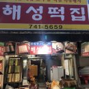 해성떡집 - 영광군 신남로3길 5-11 | 해성떡집
